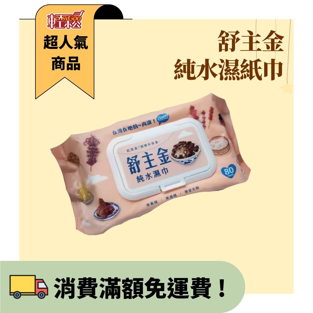 舒主金 純水濕紙巾 濕紙巾 有蓋濕紙巾 加厚純水柔濕巾 隨身濕紙巾 濕巾