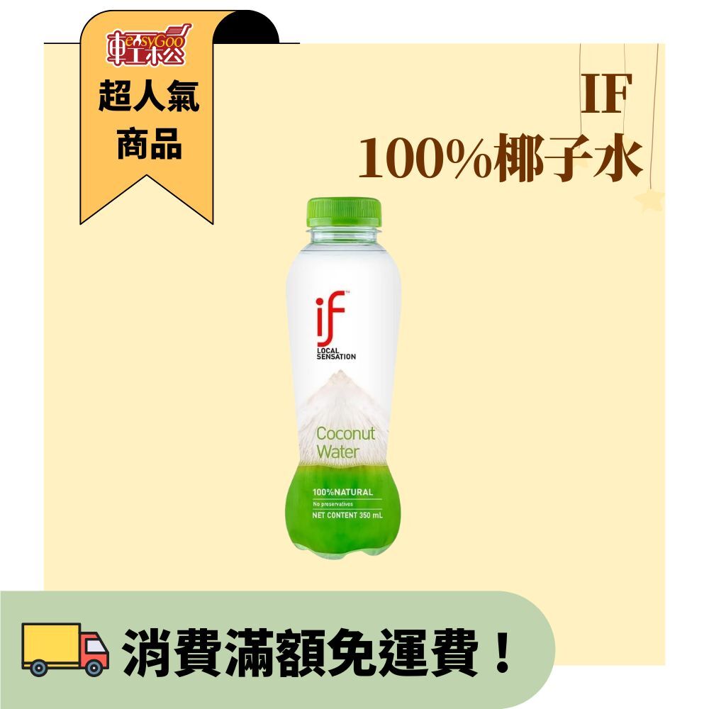 IF 100%椰子水350ml / 椰子汁