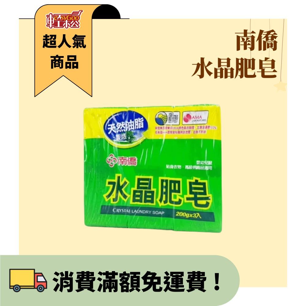 南僑水晶肥皂200g x 3入