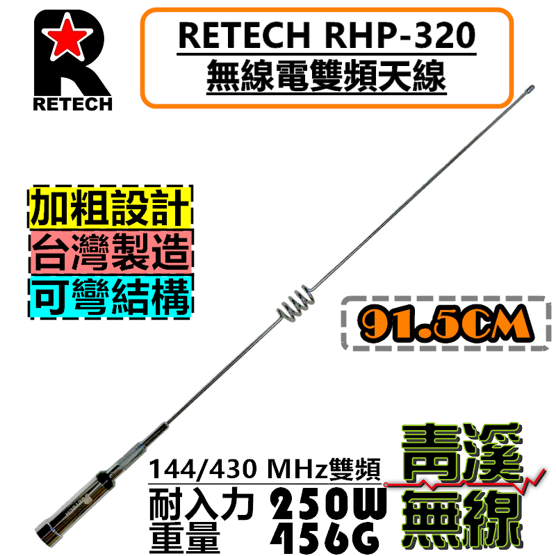 RETECH RHP-320 無線電 雙頻天線 RHP320 車用天線 全長91.5cm 車機 日本工法 台灣製造 HP32