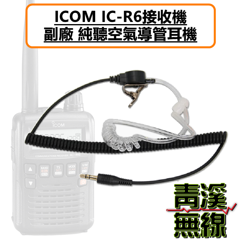 ICOM IC-R6 無線電 副廠 純聽 耳機 空氣導管 監聽耳機 對講機 全頻接收機 R3
