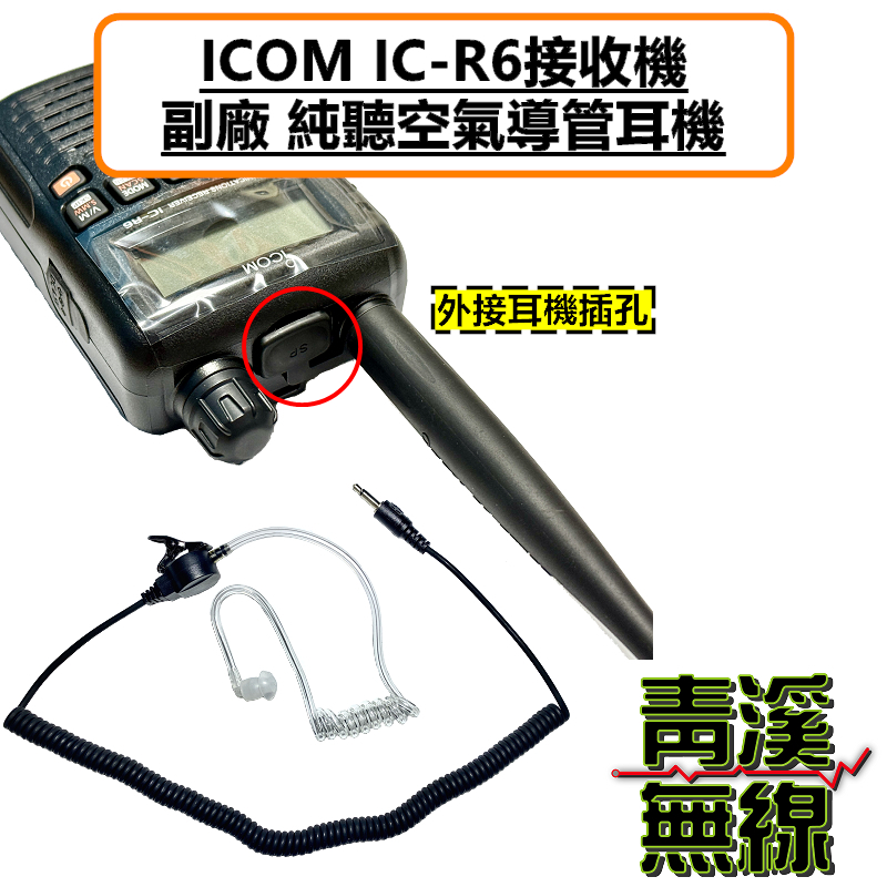 ICOM IC-R6 無線電 副廠 純聽 耳機 空氣導管 監聽耳機 對講機 全頻接收機 R3