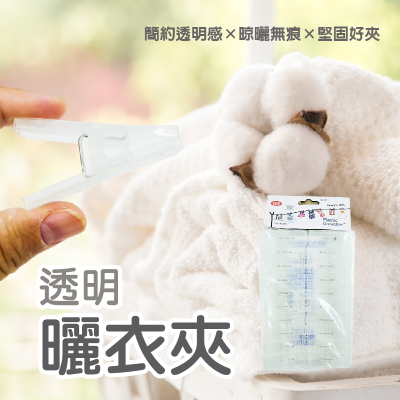 透明曬衣夾(20入)