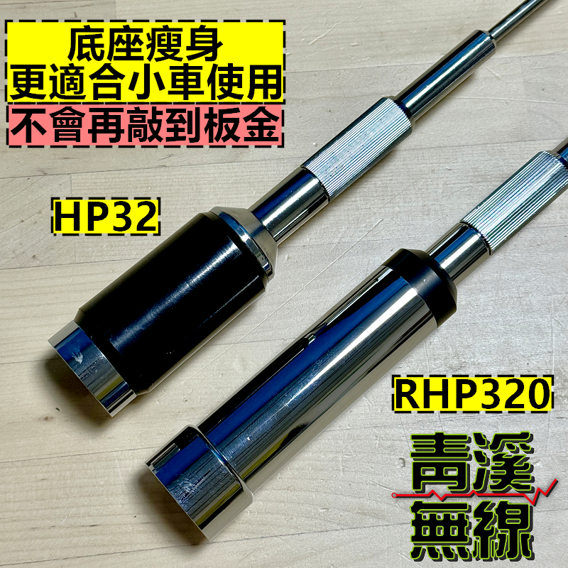 RETECH RHP-320 無線電 雙頻天線 RHP320 車用天線 全長91.5cm 車機 日本工法 台灣製造 HP32
