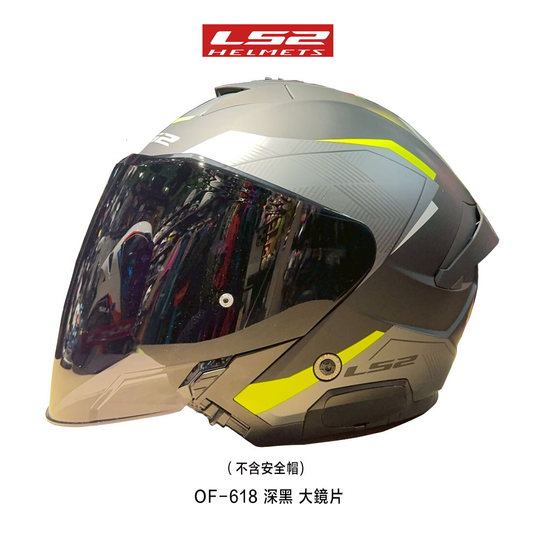 LS2 OF-618 半罩安全帽 專用大鏡片