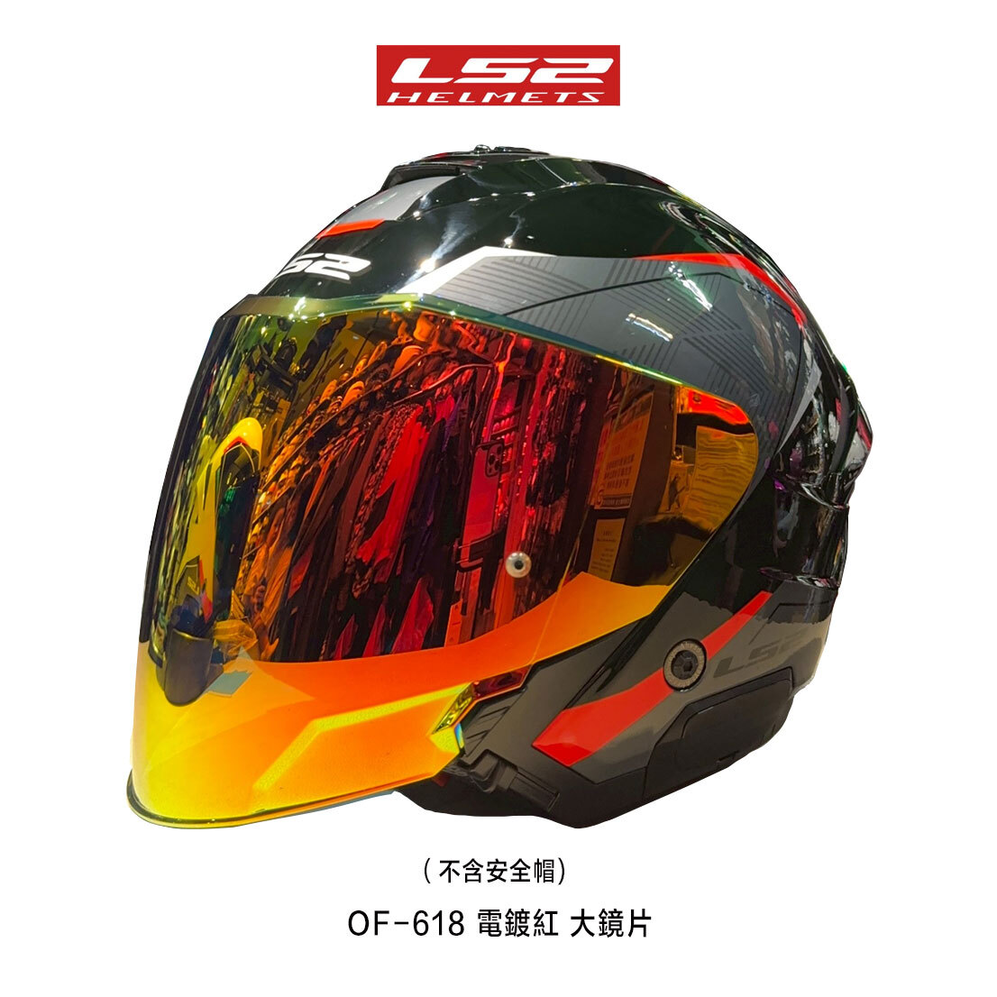 LS2 OF-618 半罩安全帽 專用大鏡片