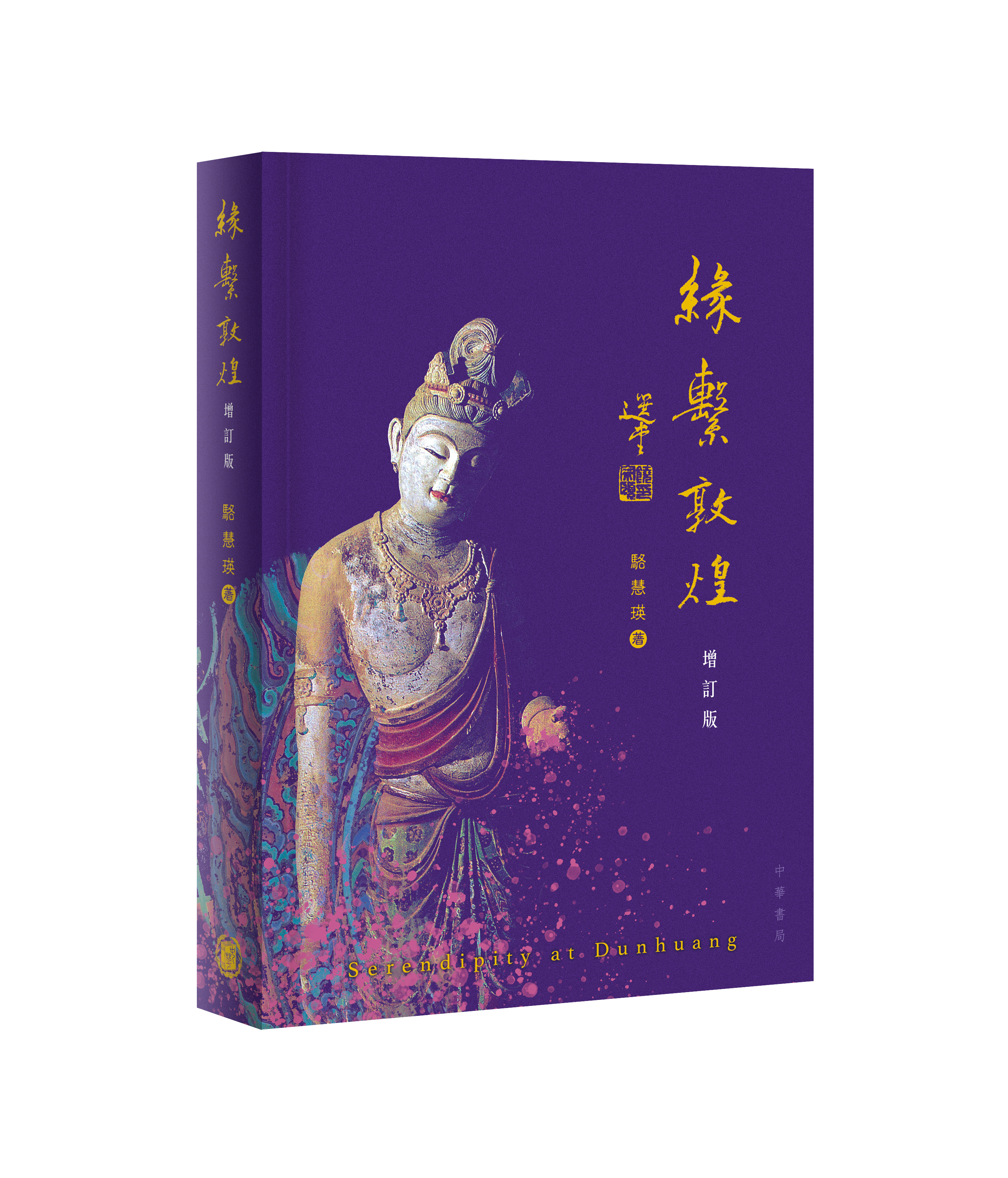 緣繫敦煌（增訂版）