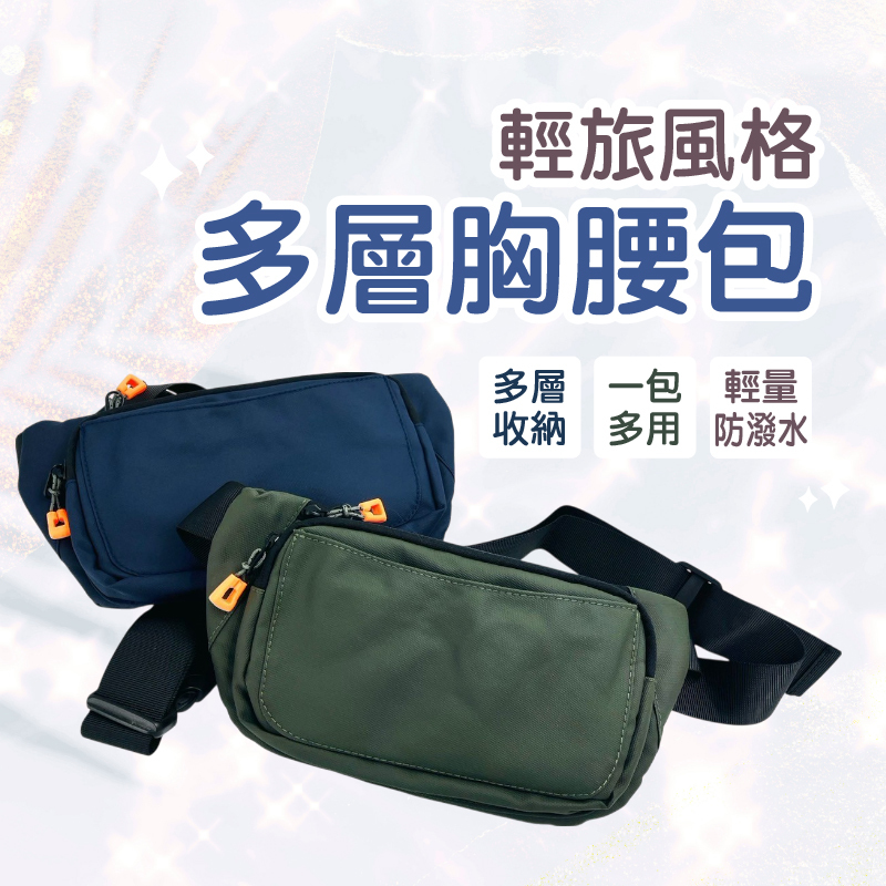 輕便胸/腰包 25*13CM-顏色隨機