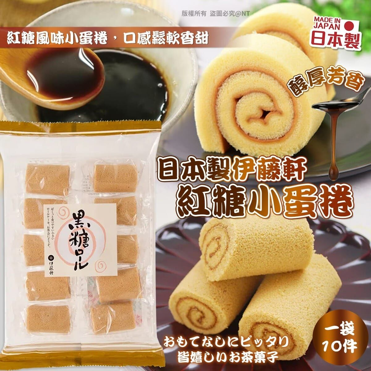【預訂】AQ070501 日本製伊藤軒紅糖小蛋捲 (10件入)