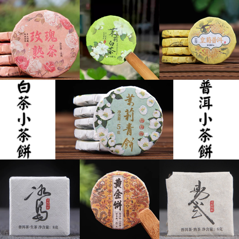 普洱&白茶小茶餅