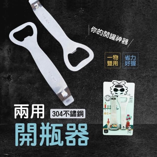 304兩用開瓶器(2入)