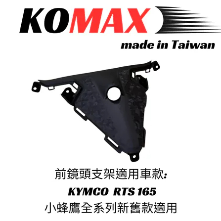 KOMAX RTS165專用 前鏡頭飾蓋