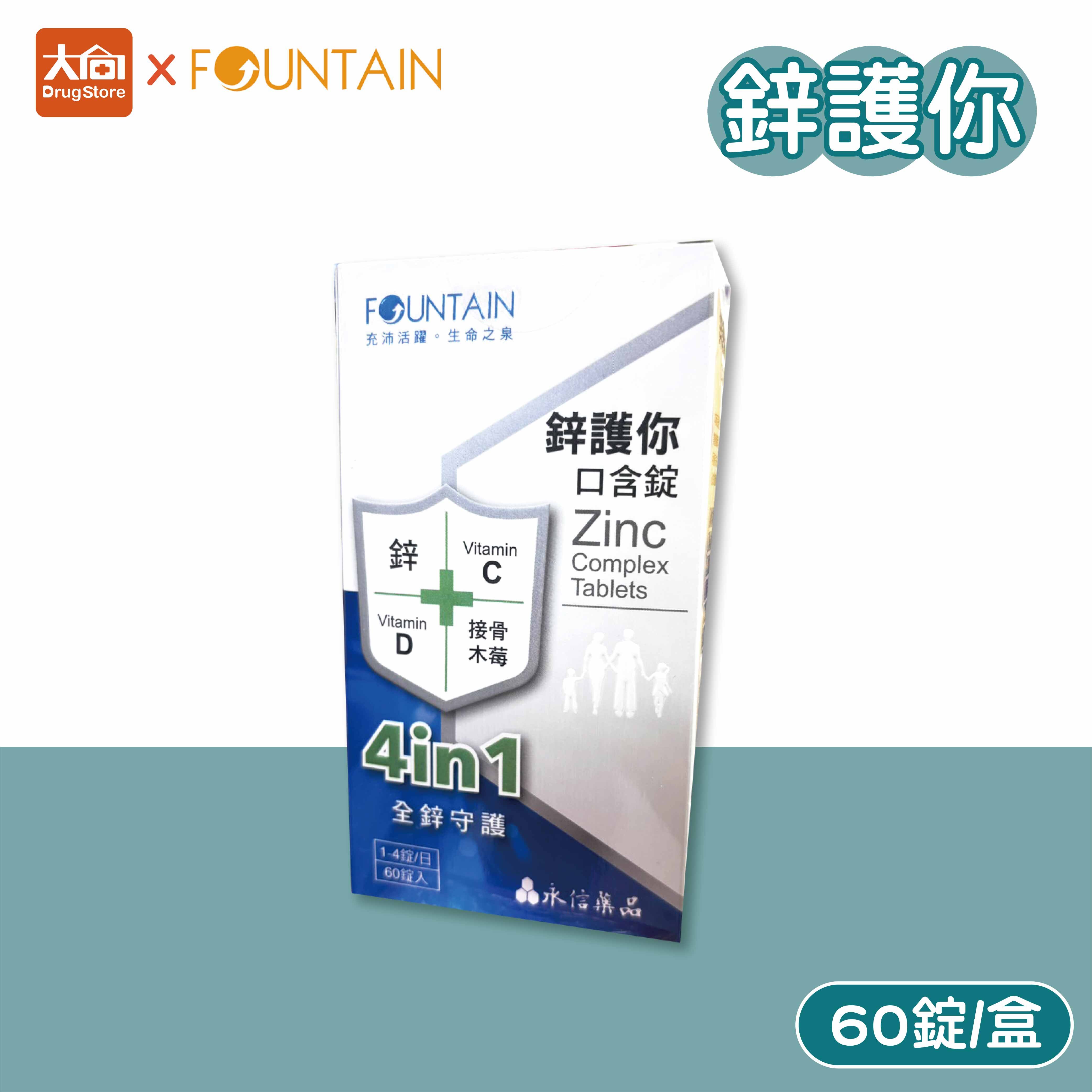 永信活泉 鋅護你口含錠 60錠/盒