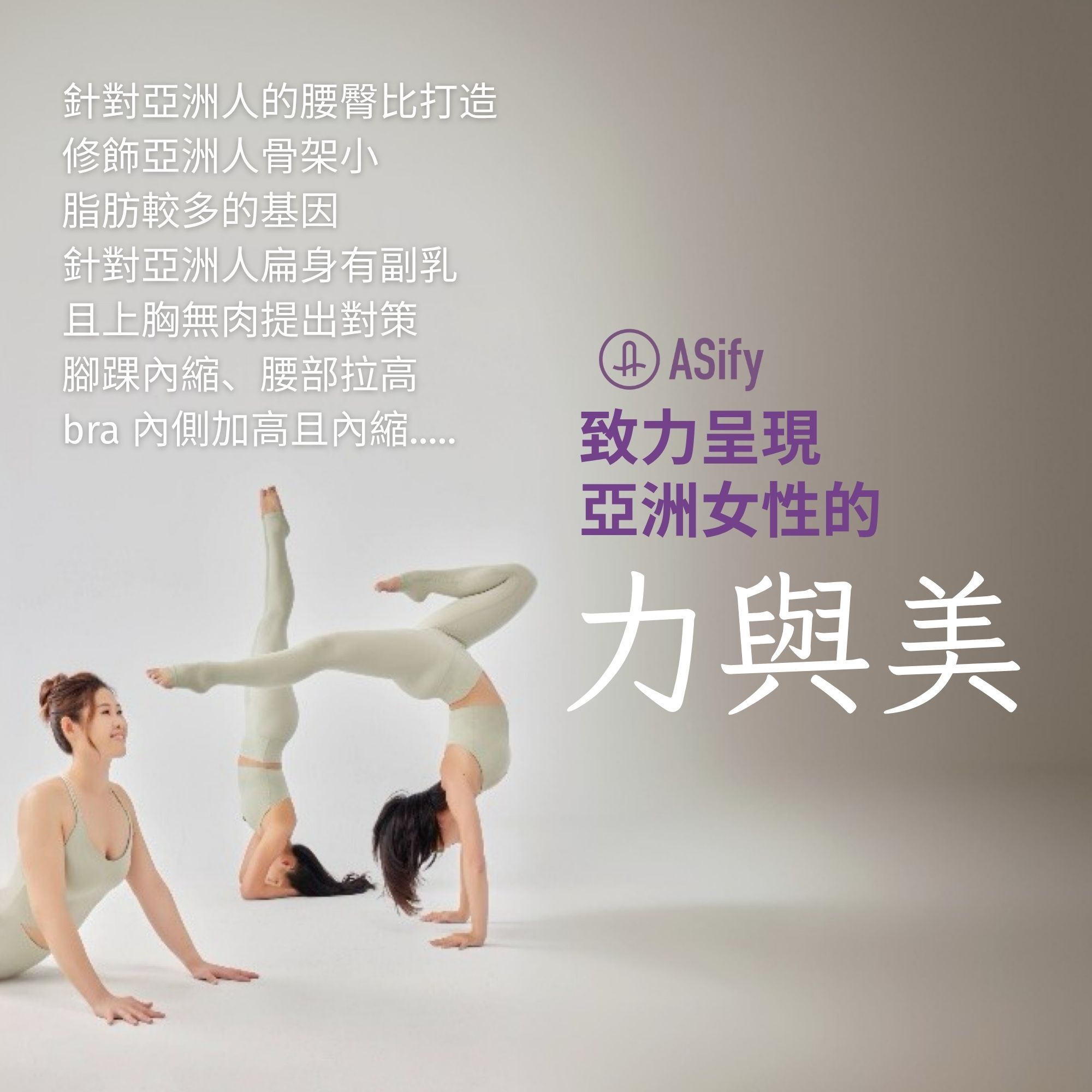 ASify致力呈現亞洲女性的力與美