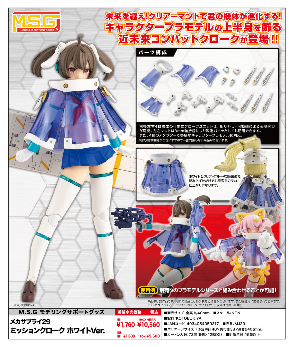 M.S.G Modeling Support Goods Mecha Supply 29 Mission Cloak White Ver.