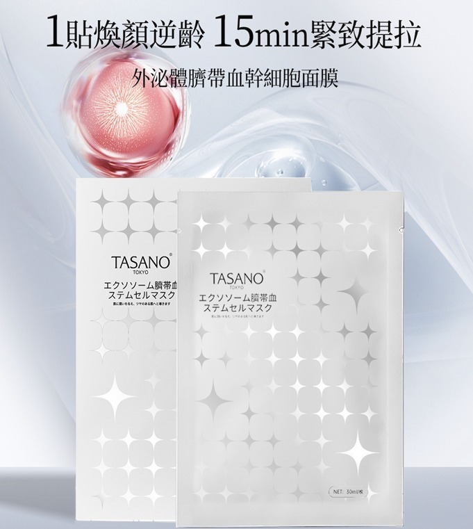 (1736) 【多件優惠】TASANO 外泌體臍帶血幹細胞面膜 (一盒20片)