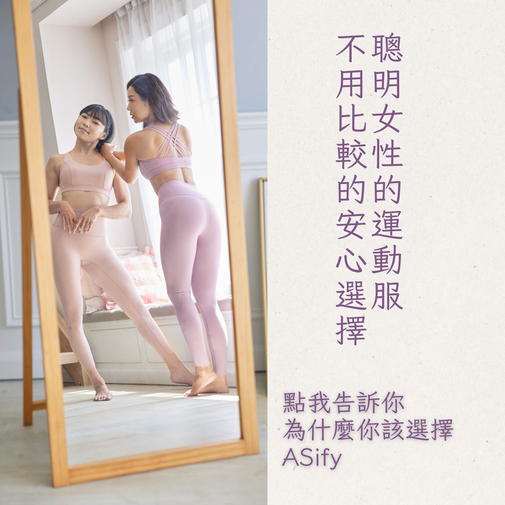 聰明的女生都會選擇 ASify