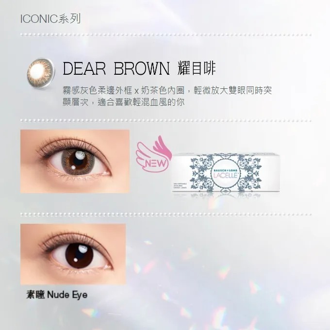 博士倫 Lacelle Iconic Dear Brown 耀目啡｜日拋彩妝隱形眼鏡｜每盒30片