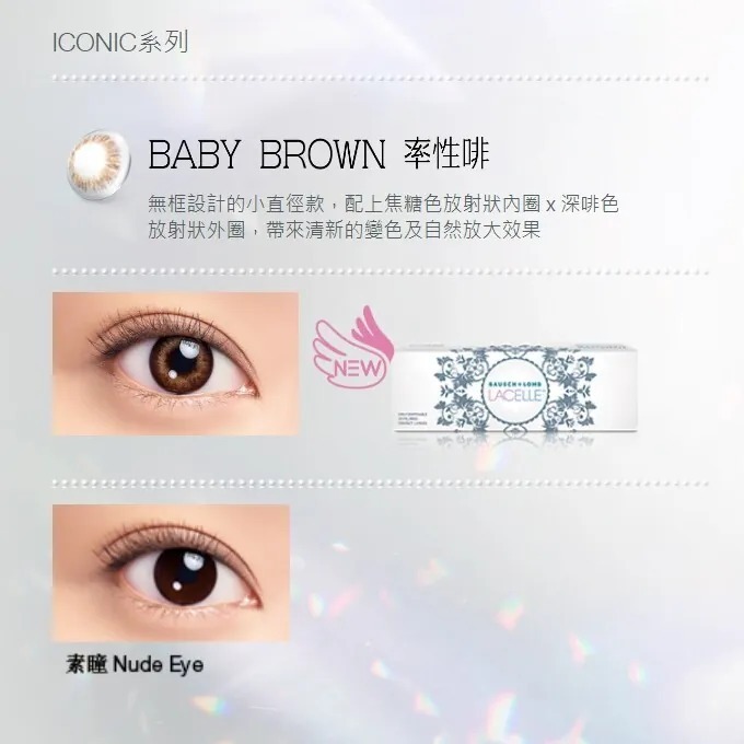 博士倫 Lacelle Iconic Baby Brown 率性啡｜日拋彩妝隱形眼鏡｜每盒30片