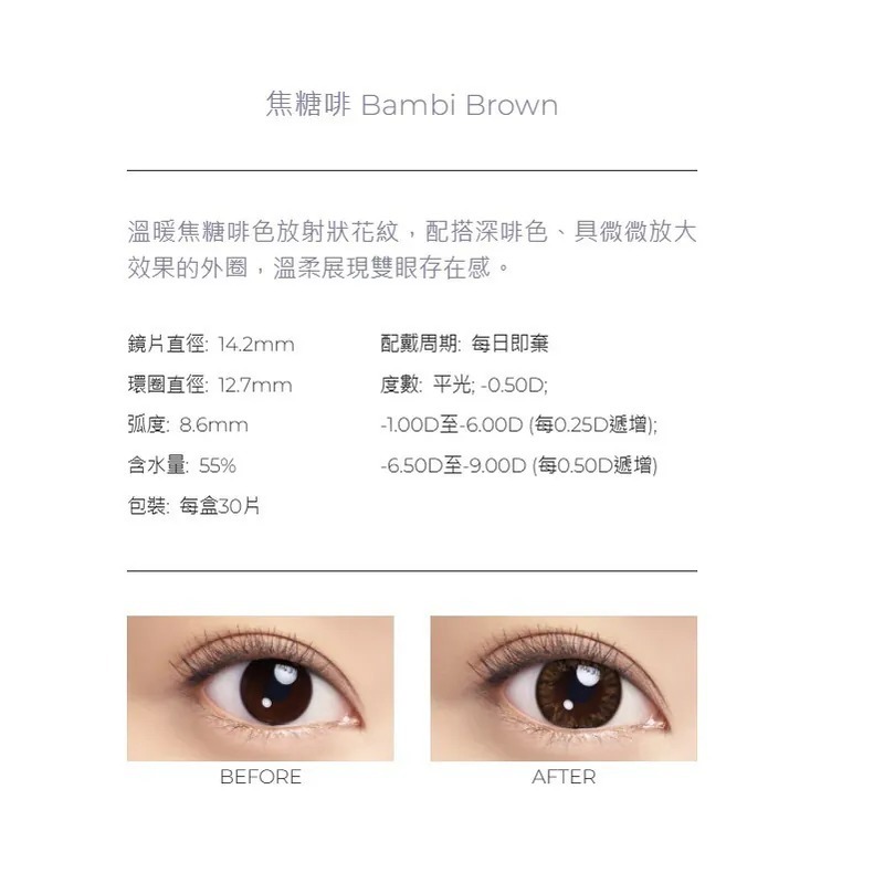 博士倫 Lacelle Iconic Bambi Brown 焦糖啡｜日拋彩妝隱形眼鏡｜每盒30片