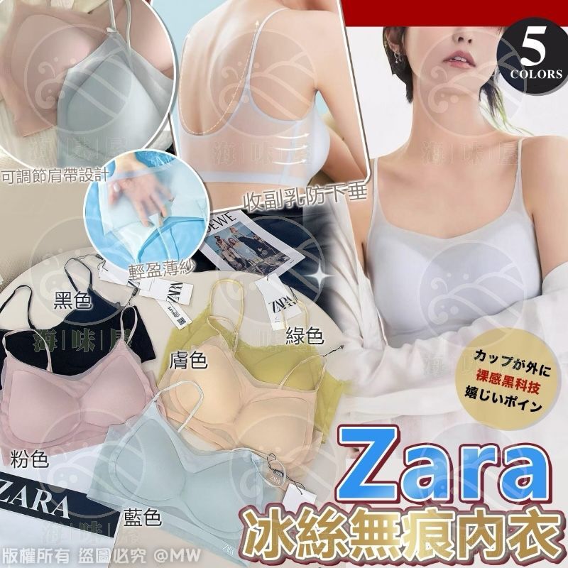 U19334  Zara 冰絲無痕內衣