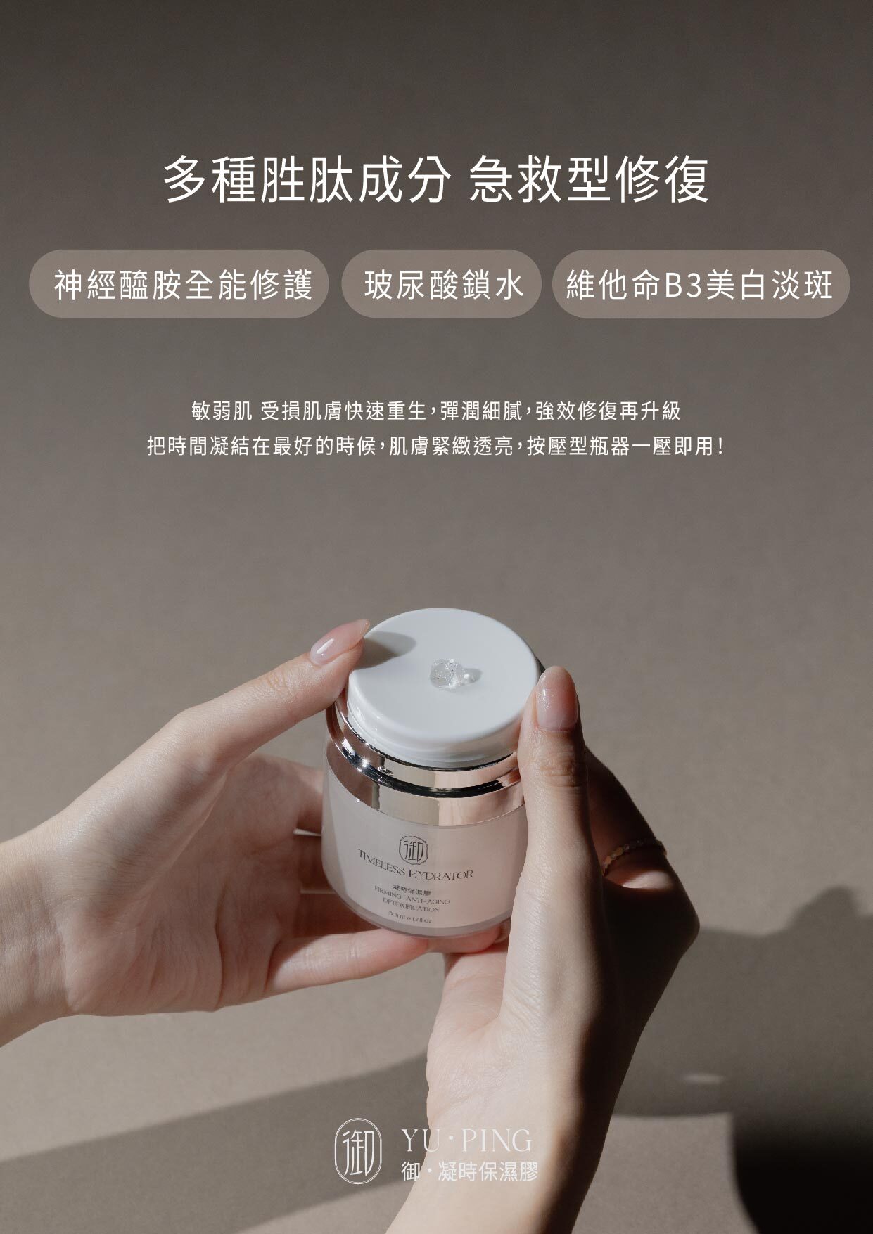 御品・凝時保濕膠