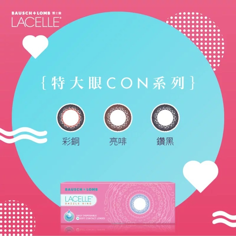 博士倫Bausch+Lomb Lacelle Dazzle Ring 特大眼CON系列｜日拋彩妝隱形眼鏡｜每盒30片