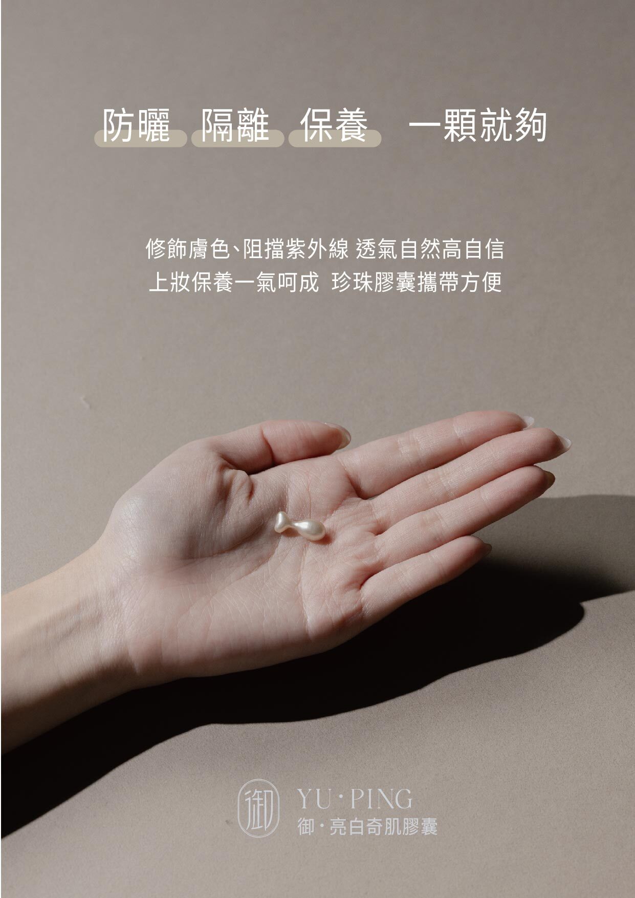 御品・亮白奇肌膠囊