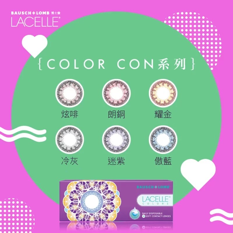博士倫Bausch+Lomb Lacelle COLOR CON系列｜日拋彩妝隱形眼鏡｜每盒30片