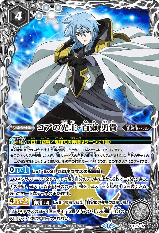 PX25-02 コアの光主・百瀬勇貴【PX】 (2025/12)