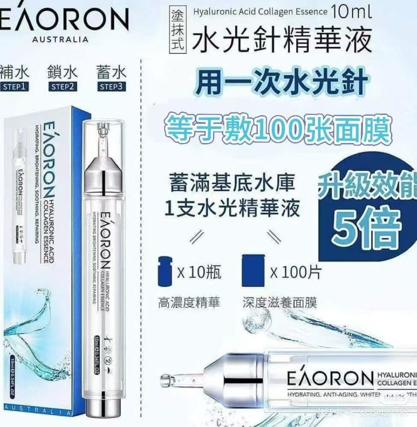 Cd9809  澳洲🇦🇺Eaoron新一代塗抹式水光針尿酸精華液10ml   $59/1 3支以上$49/1