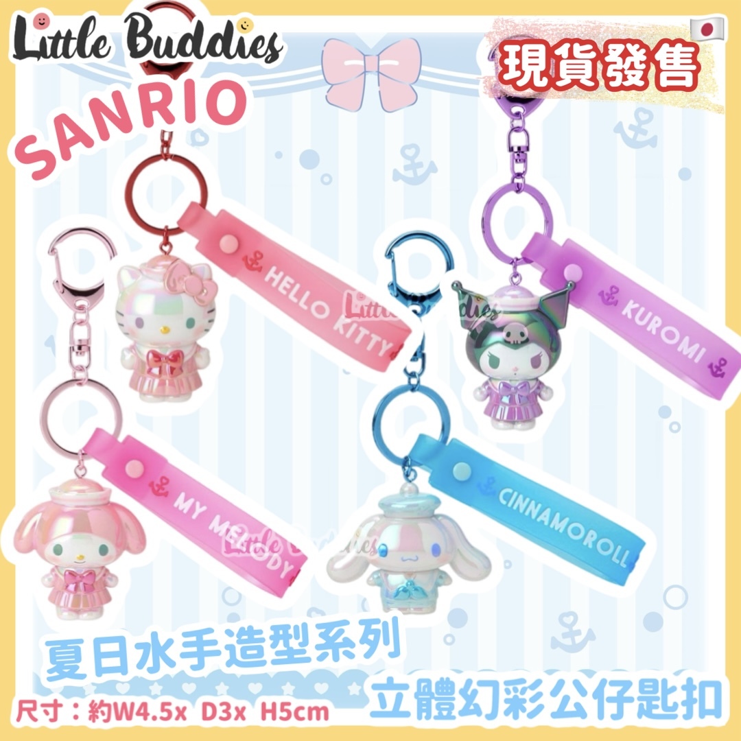 日本 Sanrio 夏日水手造型系列 - 立體幻彩公仔匙扣