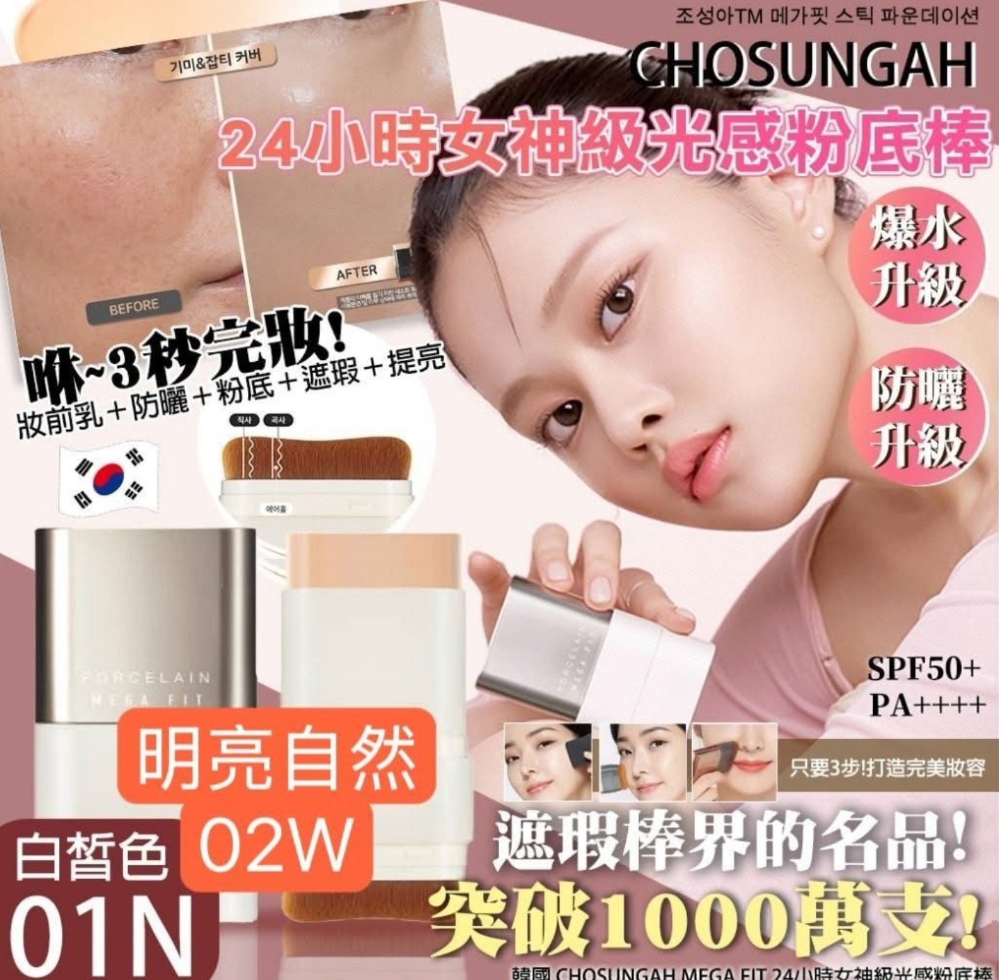 Cd9812  CHOSUNGAH 女神級光感粉底棒第三代