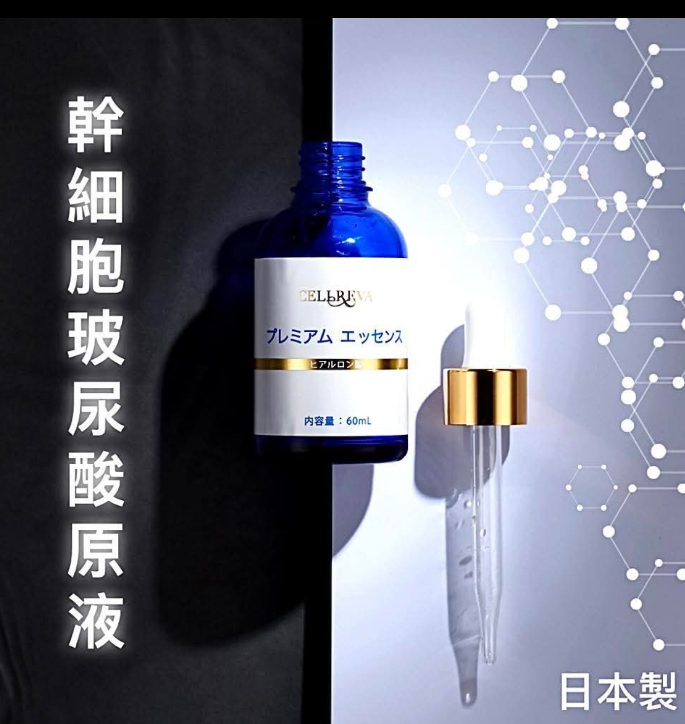 Cd9814  日本🇯🇵CELLREVA 銀座幹細胞玻尿酸原液 60ml