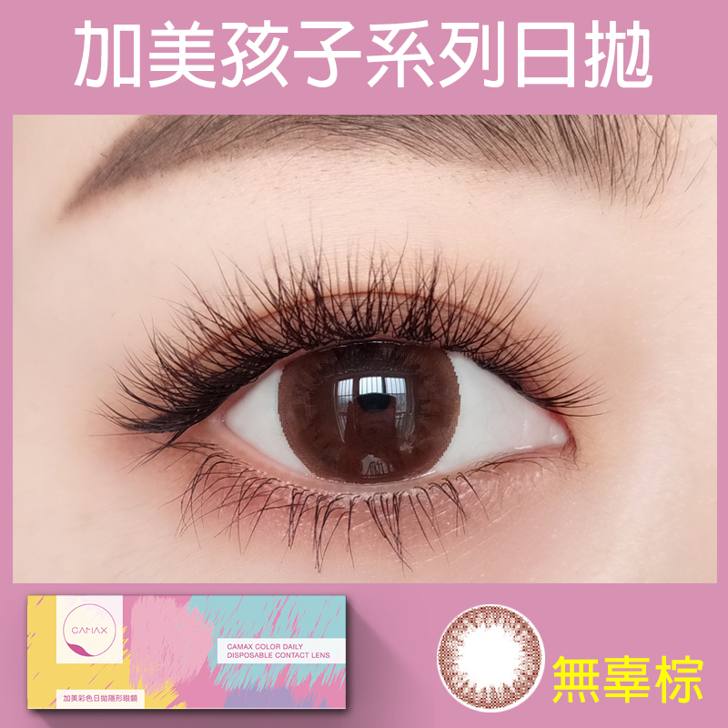 【絕版出清】加美Camax 孩子系列彩色日拋 無辜棕10片裝