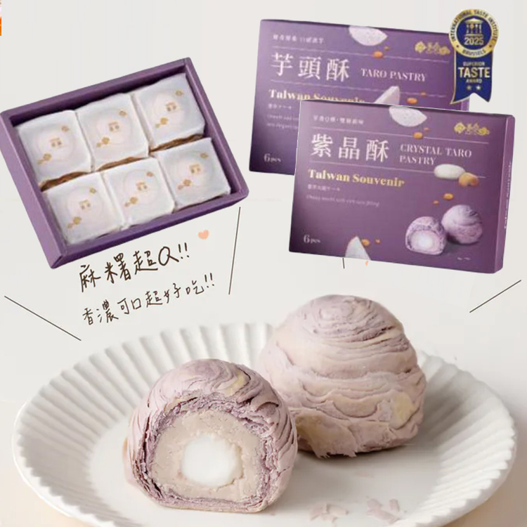 躉泰-紫晶酥6入、芋頭酥6入 各一盒, 包SF取 (食用期: 1月1號)