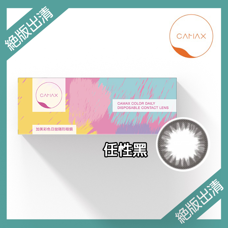 【絕版出清】加美Camax 孩子系列彩色日拋 任性黑10片裝