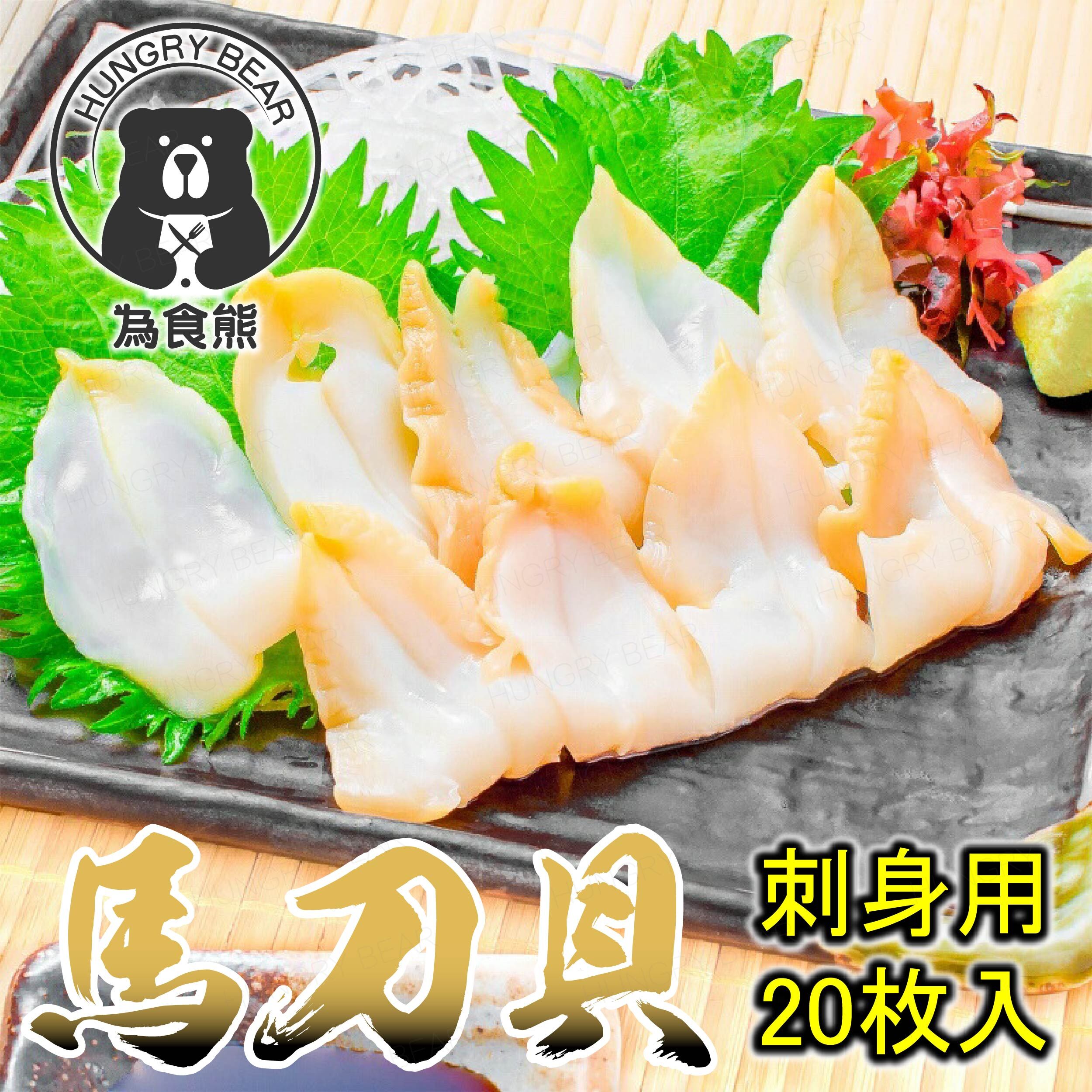即食馬刀貝片刺身(20片) (急凍-18°C)