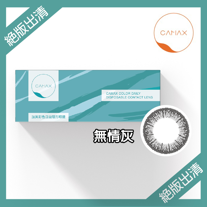 【絕版出清】加美Camax 態度系列彩色日拋 無情灰10片裝