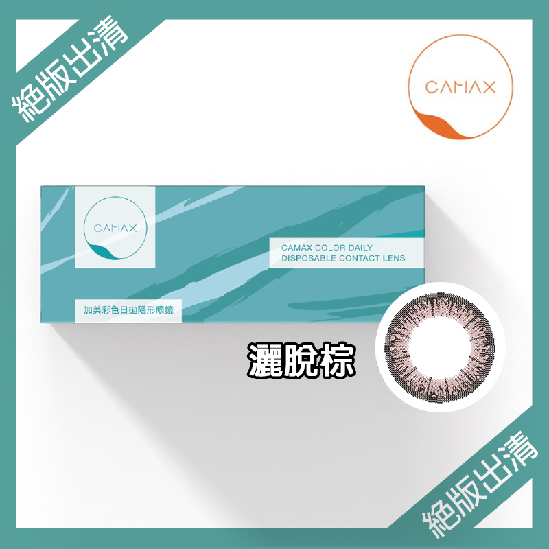 【絕版出清】加美Camax 態度系列彩色日拋 灑脫棕10片裝