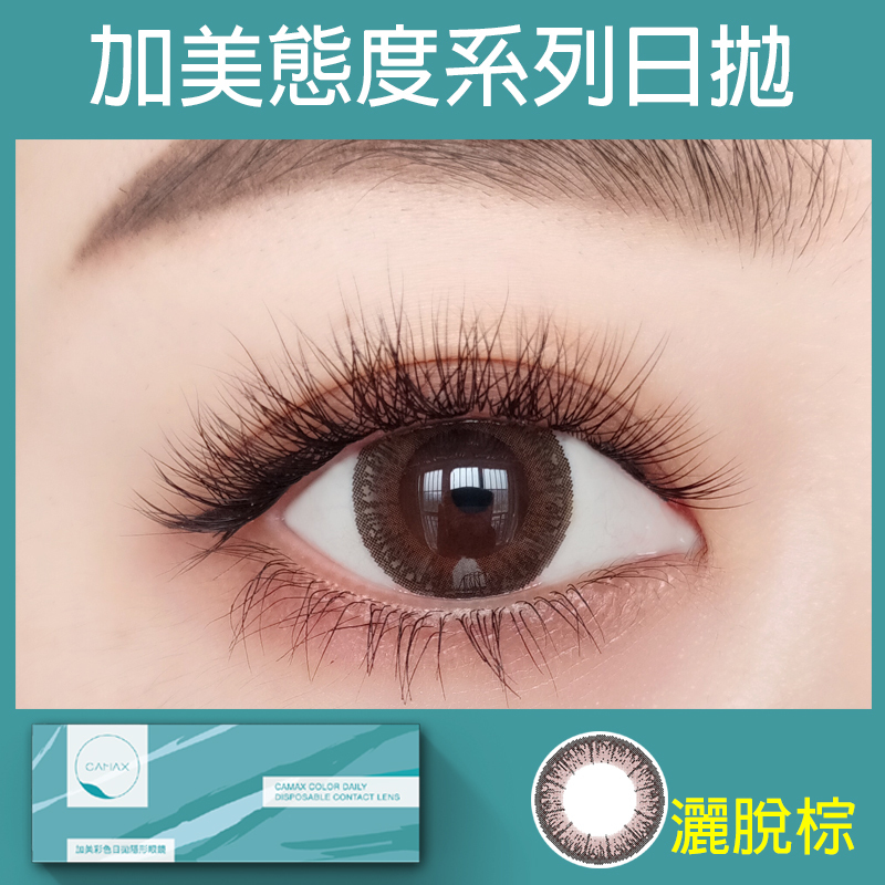 【絕版出清】加美Camax 態度系列彩色日拋 灑脫棕10片裝