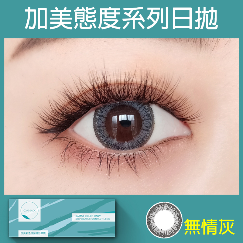 【絕版出清】加美Camax 態度系列彩色日拋 無情灰10片裝