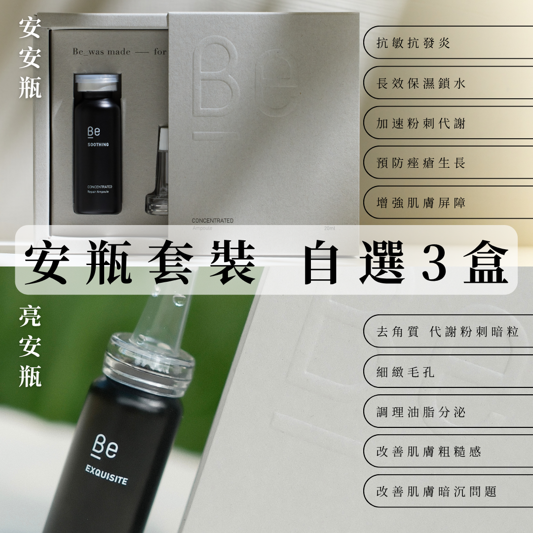 Be_ 安瓶套裝 (自選3盒)