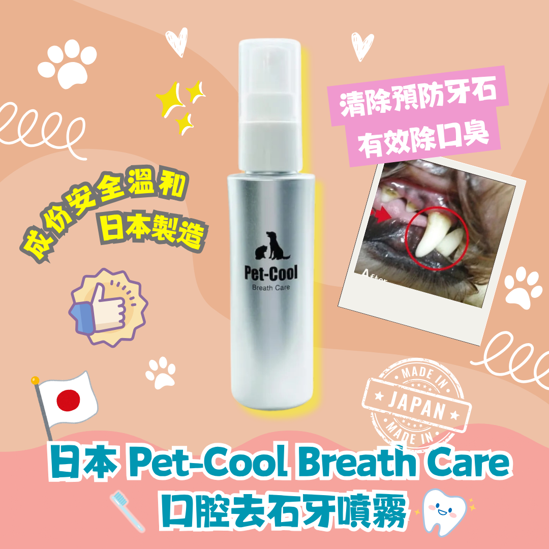 日本 Pet-Cool Breath Care 口腔去石牙噴霧 50ml