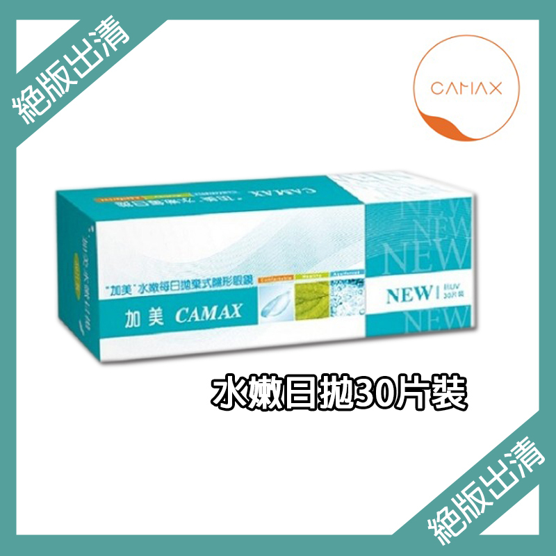 【絕版出清】加美Camax 水嫩透明日拋30片裝