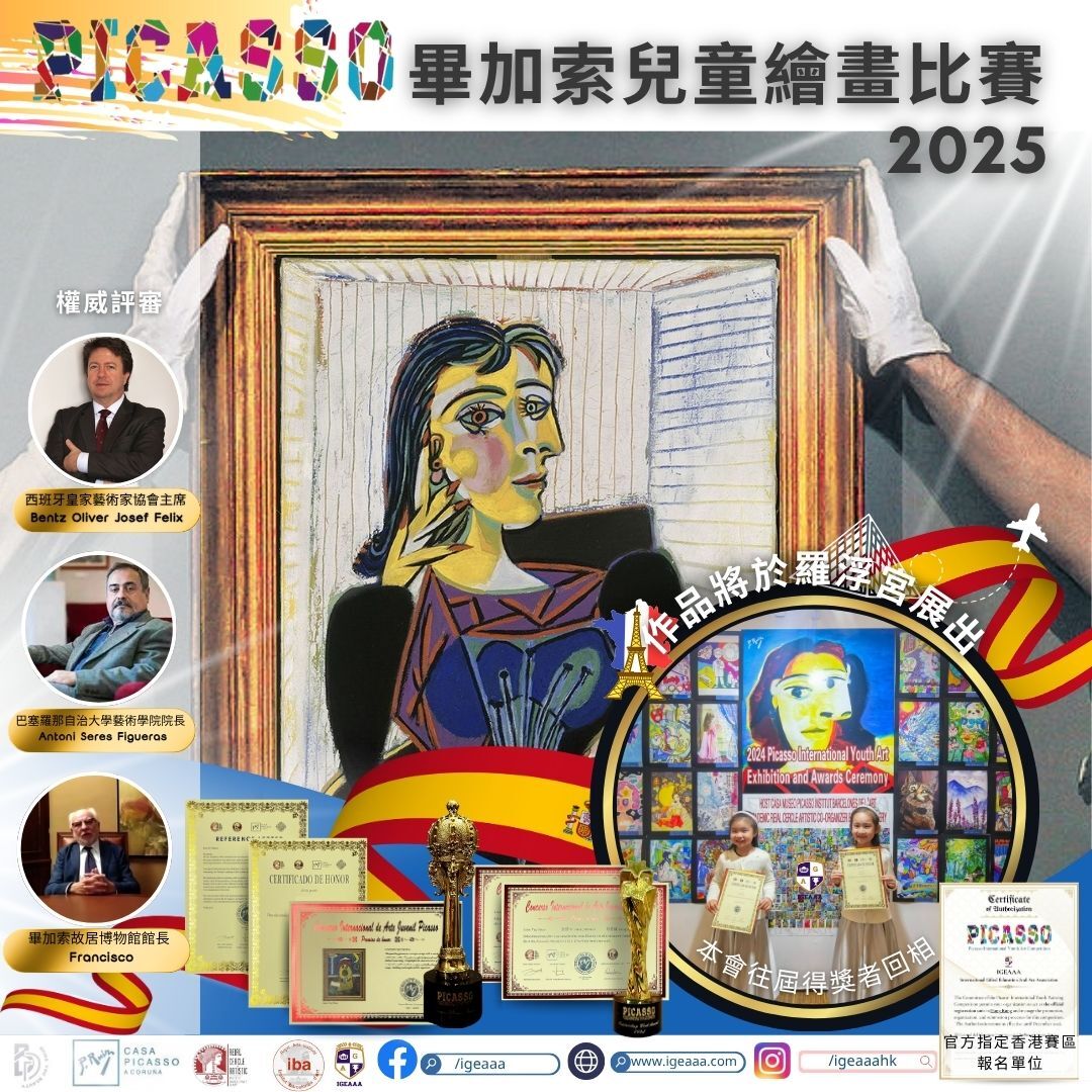 畢加索兒童繪畫比賽2025
