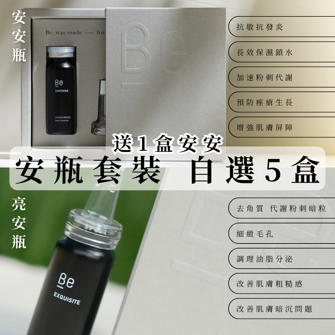 Be_ 安瓶套裝 (自選5盒 送1盒安安)