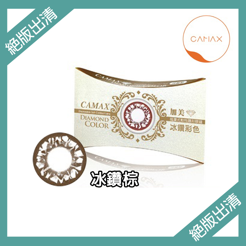 【絕版出清】加美Camax 冰鑽系列彩色月拋 冰鑽棕1片裝