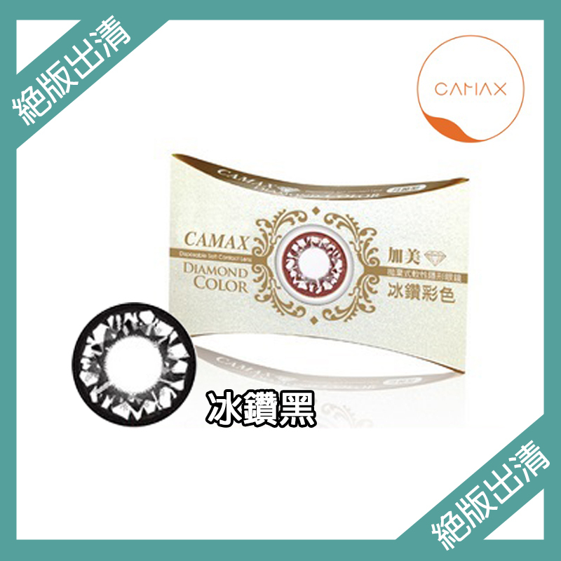 【絕版出清】加美Camax 冰鑽系列彩色月拋 冰鑽黑1片裝