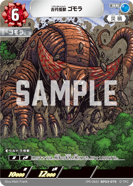 BP03-075 古代怪獣 ゴモラ RR [PR-065]